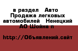  в раздел : Авто » Продажа легковых автомобилей . Ненецкий АО,Шойна п.